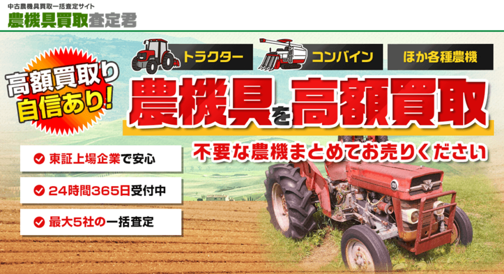 農機具買取査定君