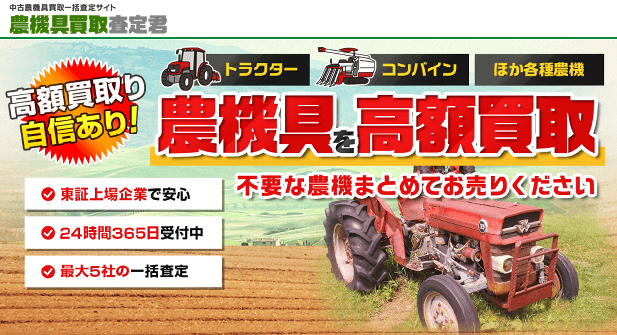 農機具買取査定君